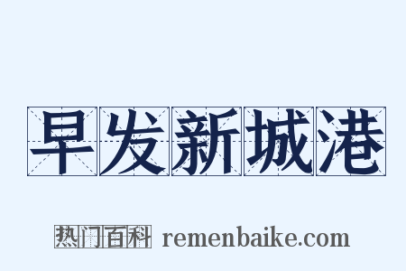 早发新城港是什么意思的图片
